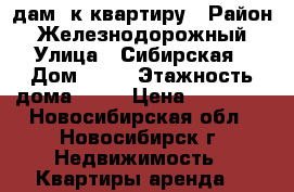 дам 1к квартиру › Район ­ Железнодорожный › Улица ­ Сибирская › Дом ­ 42 › Этажность дома ­ 25 › Цена ­ 15 000 - Новосибирская обл., Новосибирск г. Недвижимость » Квартиры аренда   